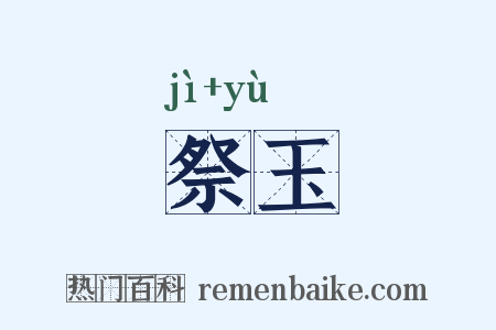 祭玉是什么意思的图片
